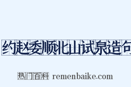 约赵委顺北山试泉造句是什么意思的图片